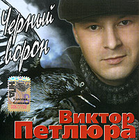 Виктор Петлюра - Виктор Петлюра. Черный ворон