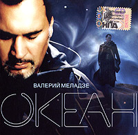 Valeriy Meladze - Valerij Meladze. Okean