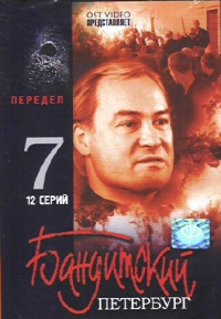 Стас Мареев - Бандитский Петербург: Фильм 7. Передел