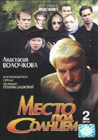 Али Хамраев - Место под солнцем (2 DVD)