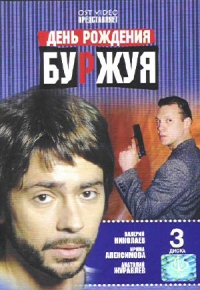 Анатолий Матешко - День рождения Буржуя (3 DVD)