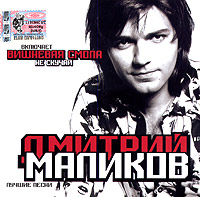 Dmitry Malikov - Dmitrij Malikov. Luchshie pesni