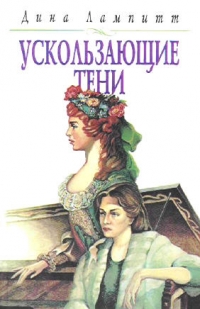 Ускользающие тени - Диана Лампит 