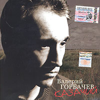 Валерий Горбачев - Валерий Горбачев. Казачий