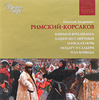 Nikolay Rimskiy-Korsakov - Nikolay Andreevich Rimskiy-Korsakov. Russkaya opera. Disk 3. Boyarynya Vera Sheloga. Kashchey Bessmertnyy. Mayskaya noch. Motsart i Saleri. Plan voevoda. (mp3)