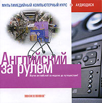 Английский за рулем: Шоппинг (2 CD)