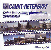Санкт-Петербург. Фотоальбом 