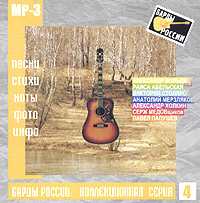 Раиса Абельская - Various Artists. Барды России: Коллекционная серия. Выпуск 4. mp3 Коллекция