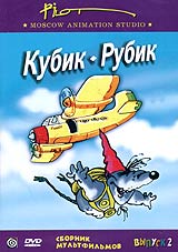 А. Свислоцкий - Кубик-Рубик. Сборник мультфильмов для взрослых. Выпуск 2