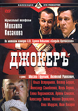 Михаил Козаков - Джокеръ (2002)