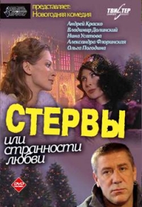 Владимир Фатьянов - Стервы, или Странности любви (2 DVD)