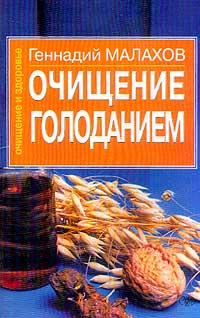 Геннадий Малахов - Очищение голоданием