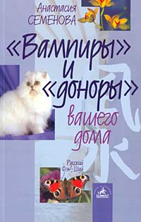 Анастасия Семенова - Вампиры  и  доноры  вашего дома.  Секреты энергетической защиты