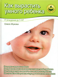 Как вырастить умного ребенка  От рождения до 3 лет - Олеся Жукова 