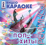 Video karaoke: Pop-Hits. Remixes (mpeg4 Video) - Natasha Koroleva, Diskoteka Avariya , Gosti iz buduschego , Yakovlev (YaK-40) , Chay vdvoem , Kart-Blansh , Blestyashchie  