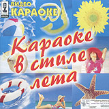 Video karaoke: Karaoke v stile leta. Zazhigaj! (mpeg4 Video) - Propaganda , Via Gra (Nu Virgos) , Valeriya , Gosti iz buduschego , Goryachie golovy , Andrej Gubin, Natalya Vetlickaya 