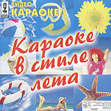 Propaganda  - Video karaoke: Karaoke v stile leta. Zazhigaj! (mpeg4 Video)