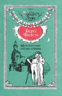 Путешествие в глубь страны - Роберт Луис 