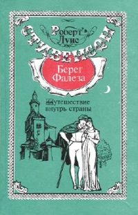 Роберт Луис - Путешествие в глубь страны