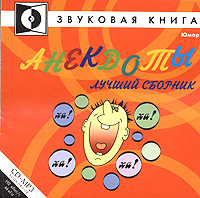 Анекдоты. Лучший сборник (аудиокнига MP3)