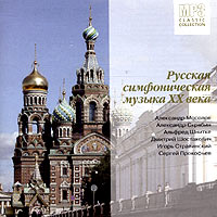 Игорь Стравинский - Русская симфоническая музыка XX века (mp3)