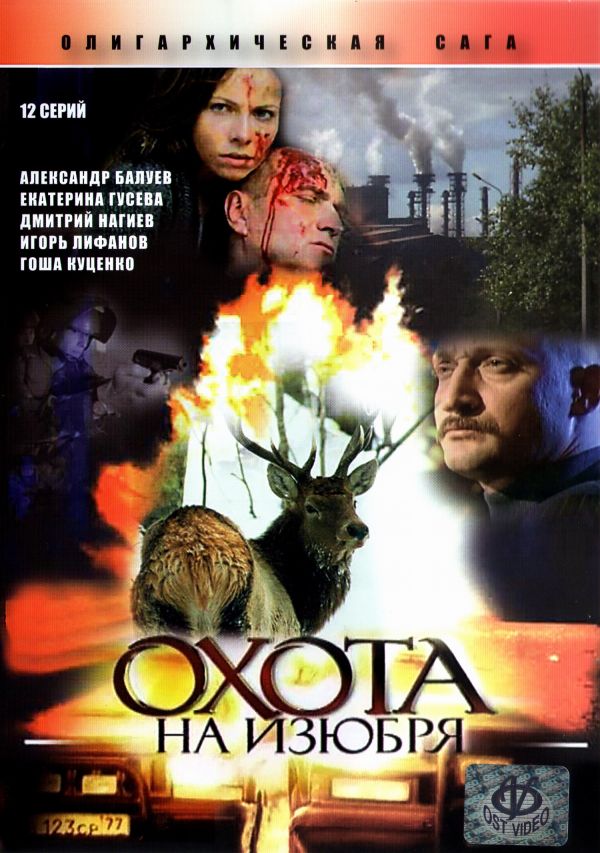 Охота на изюбря роли. Охота на изюбря (2005). Гоша Куценко охота на изюбря. Охота на изюбря (2005) Постер.