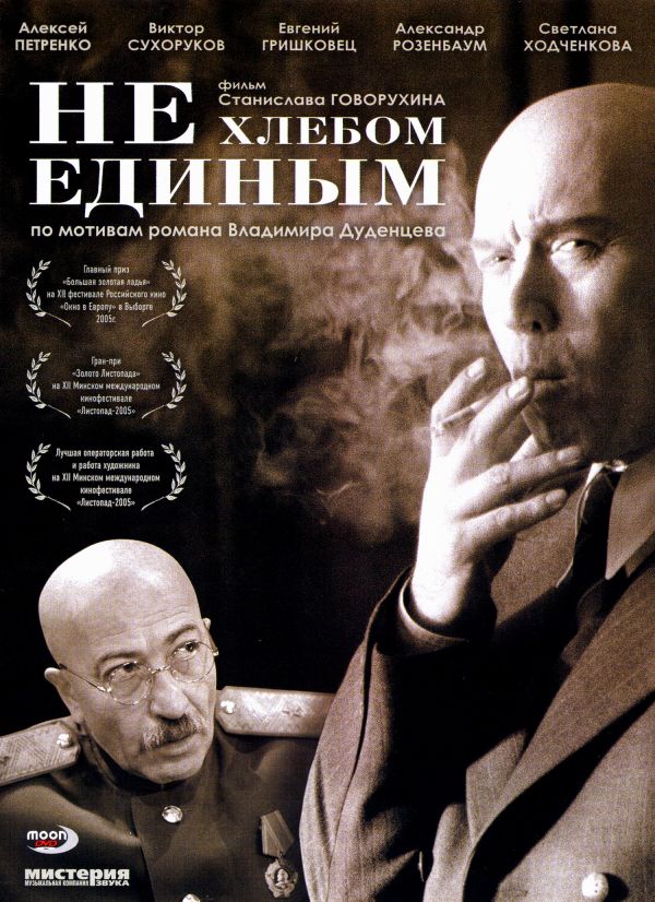  DVD Not by Bread Alone (Ne hlebom edinym) - Stanislav Govoruhin, Vladimir Valuckiy, Yuriy Klimenko, Aleksej Petrenko, Viktor Suhorukov, Alexander Rosenbaum, Evgenij Grishkovec, Svetlana Hodchenkova