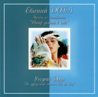 Yevgeni Doga. The gypsy camp vanishes into the blue. Soundtrack - Evgeniy Doga 