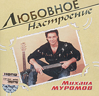 Mihail Muromov - Lyubovnoe nastroenie. Mihail Muromov