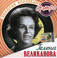 Gelena Velikanova - Gelena Welikanowa. Solotaja kollekzija retro