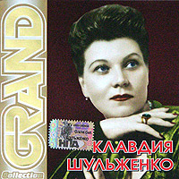 Клавдия Шульженко - Клавдия Шульженко. Grand Collection