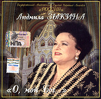 Lyudmila Zykina - Lyudmila Zykina. O moy Bog