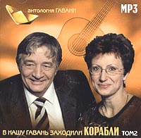 Yurij Nikulin - V nashu gavan zahodili korabli. Tom 2 (mp3)