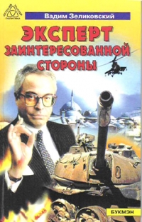Эксперт заинтересованной стороны - Вадим Зеликовский 