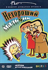 Илья Максимов - Нехороший мальчик. Выпуск 3. Сборник мультфильмов для взрослых