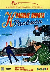 Александр Татарский - Красные ворота Расемон. Сборник мультфильмов для взрослых. Выпуск 4