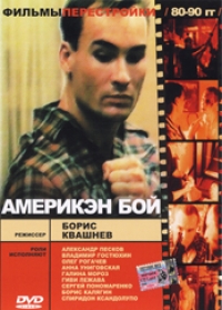 Boris Kvashnev - Ameriken boj (American boy)