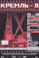 Максим Иванников - Кремль-9. Часть 1. Диск 1. Яков Сталин: Голгофа. Василий Сталин: Взлет. Падение