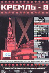 Kreml-9. Vol. 1. Disk 4. Operazija 