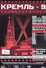 Kreml-9. Vol. 2. Disk 1. Neiswestnyj Kreml. Neiswestnyj Kreml: pod grifom 