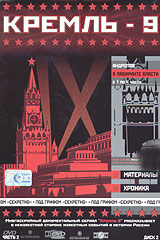 Kreml-9. Vol. 2. Disk 2. Andropow w labirinte wlasti - Maksim Ivannikov, Aleksej Pimanov 