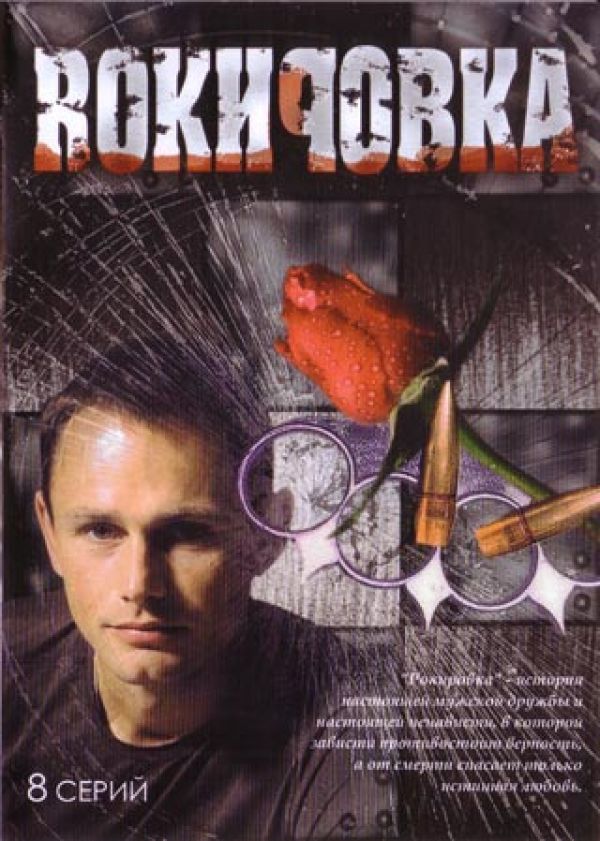  DVD Рокировка - Владимир Кононенко, Тимофей Федоров, Милиана Черкасова, Евгений Дога, Борис Дуров, Анатолий Чижиков, Сергей Куликов, Валерий Оня, Сергей Варчук, Раиса Рязанова, Ирина Малышева, Мария Глазкова, Сергей Шнырев, Борис Миронов