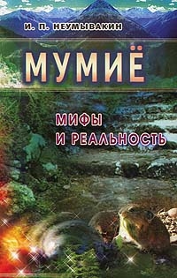 Мумие. Мифы и реальность - Иван Неумывакин 