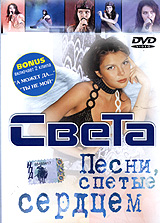 Света  - Света. Песни, спетые сердцем