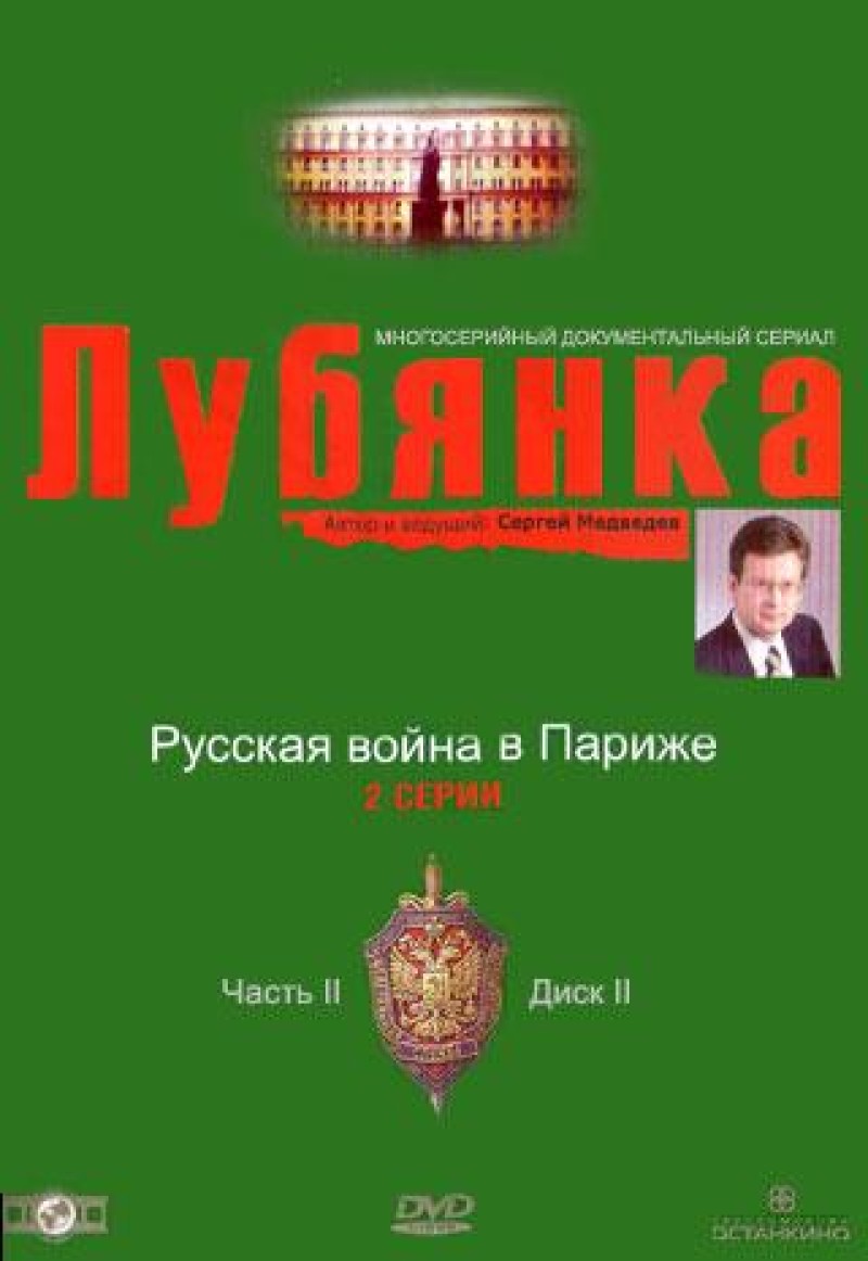 Г. Огурная - Лубянка. Часть 2. Диск 2. Русская война в Париже