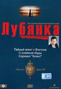 Г. Огурная - Лубянка. Часть 1. Диск 4. Тайный агент с Востока. С клеймом Иуды. Сержант 