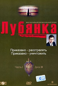 Г. Огурная - Лубянка. Часть 1. Диск 3. Приказано - расстрелять. Приказано - уничтожить