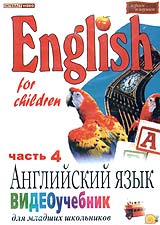 Елена Меркулова - English for children: Английский язык. Видеоучебник для младших школьников. Часть 4