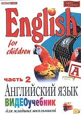 Елена Меркулова - English for children: Английский язык. Видеоучебник для младших школьников. Часть 2