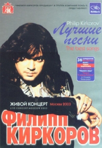 Filipp Kirkorow - Philip Kirkorov. The Best Songs. Luchshie pesni (2 DVD)